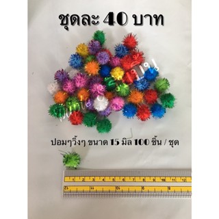 ปอมๆ คละสี วิบวับ ขนาด 10 - 15 มิล