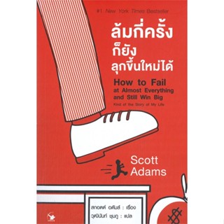 หนังสือ ล้มกี่ครั้งก็ยังลุกขึ้นใหม่ได้ Scott Adams (สกอตต์ อดัมส์) สนพ.แอร์โรว์ มัลติมีเดีย หนังสือการพัฒนาตัวเอง how to