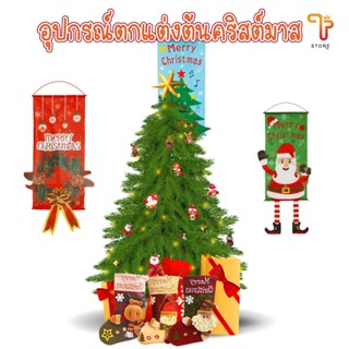 ของตกแต่งวันคริสต์มาส วันปีใหม่ เครื่องประดับต้นคริสต์มาส ถุงเท้า พวงดอกไม้ สโนว์แมน ป้ายแขวนประตู ถุงของขวัญ คริสต์มาส