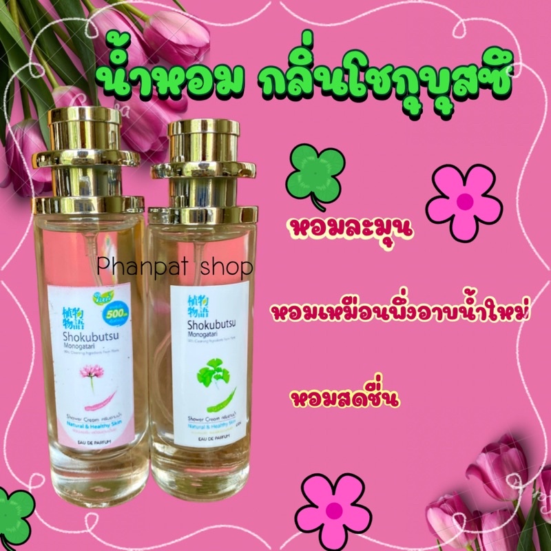 น้ำหอมกลิ่นโชกุบุสซึ หอมเหมือนพึ่งอาบน้ำเสร็จ 35ml ราคา ถูกที่สุด ดีลบีเคเค แกลเลอรีภาพที่ 2