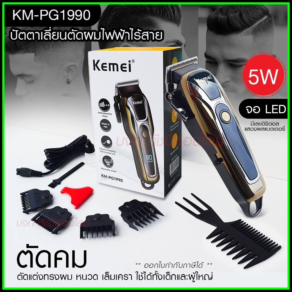 Kemei ปัตตาเลี่ยนตัดผม Kemei KM-PG1990 แบตเตอเลี่ยนตัดผม ไร้สาย KM-1031 KM-1032 KM-809A KM-1990 Km-7