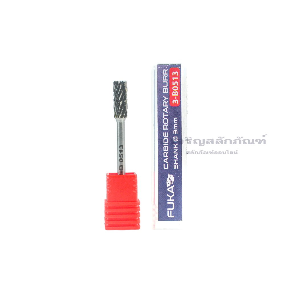 ดอกเจียรคาร์ไบด์ FUKA ขนาด 3-6 มิล แกน 3 mm. ราคาต่อตัว (Tungsten Carbide Grinder Bit,Tungsten Carbide Rotary Burr)