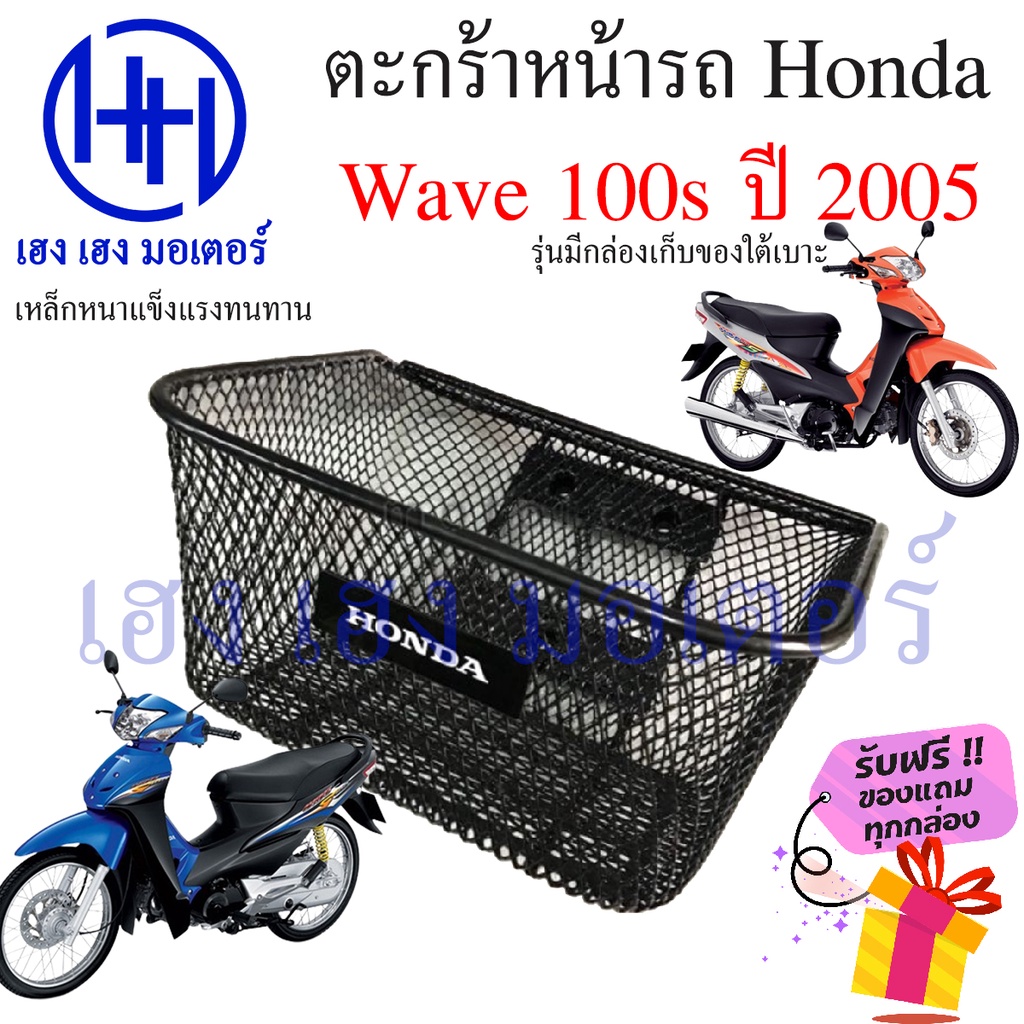 ตะกร้า Wave 100s ปี 2005 Wave K ตะกร้าหน้ารถ Honda Wave100s เวฟ100s UBox Motorcycle Basket กล่องหน้า