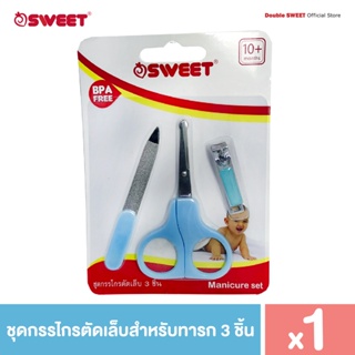 Sweet ชุดกรรไกรตัดเล็บสำหรับทารก 3 ชิ้น