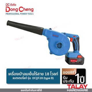 Dongcheng (DCดีจริง) DCQF28 (type B) เครื่องเป่าลมเย็นไร้สาย 18 โวลท์