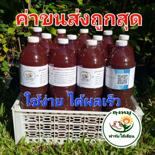 หัวเชื้อจุลินทรีย์สังเคราะห์แสง 1.5 ลิตร ขวดละ 30 บาท สูตรเข้มข้น (PSB) ปุ๋ยอินทรีย์ พร้อมใช้ขยายเชื้อได้เร็วทันใจแน่นอน