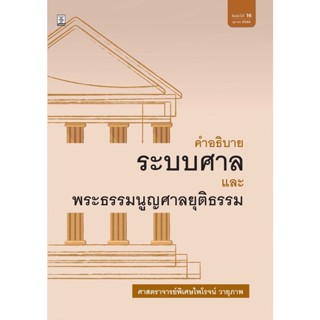 ระบบศาลและพระธรรมนูญศาลยุติธรรม โดย ศาสตราจารย์พิเศษ ไพโรจน์ วายุภาพ