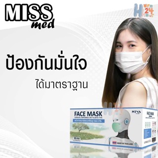 หน้ากากอนามัย miss med เกรดทางการแพทย์ 3 ชั้น สำหรับใช้แล้วทิ้ง  (1 กล่องมี 50 ชิ้น)