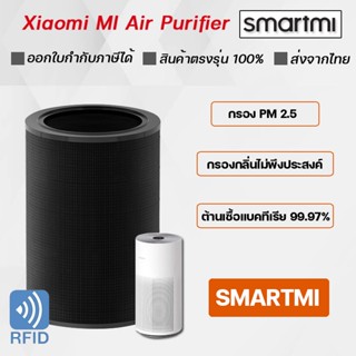 (มี RFID) Xiaomi smartmi Filter ไส้กรองเครื่องฟอกอากาศ รุ่น smartmi Xiaomi MI Air Purifier