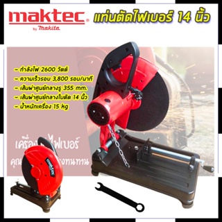 MAKTEC ไฟเบอร์ตัดเหล็ก 14 นิ้ว 355 (AAA) Mr.Johns