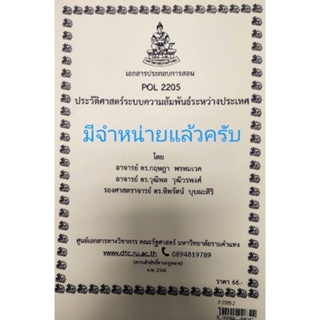 เอกสารประกอบการสอน POL 2205ประวัติศาสตร์ระบบความสัมพันธ์ระหว่างประเทศ  (P-2205-2)