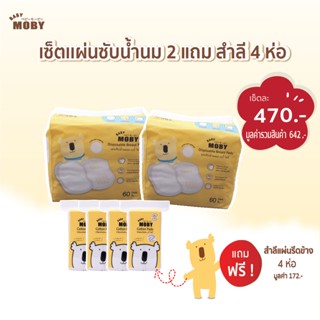 [Baby Moby]  เซ็ต แผ่นซับน้ำนม 2 ห่อ แถม สำลีแผ่นรีดข้าง 4 ห่อ โมบี้ แม่ ลูก