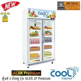 ตู้แช่ 2 ประตู The cool รุ่น Alex 2P Premium ประหยัดไฟเบอร์5 สามดาว แบบใสกระจก 2 ชั้น ตู้แช่ 2ประตู แช่เครื่องดื่ม