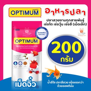 ออพติมั่ม (OPTIMUM) อาหารปลาสวยงาม อาหารปลาเร่งโต ปลาสวยงาม ปลาทอง ปลาคาร์ฟ 200กรัม (เม็ดจิ๋ว) ซองชมพู