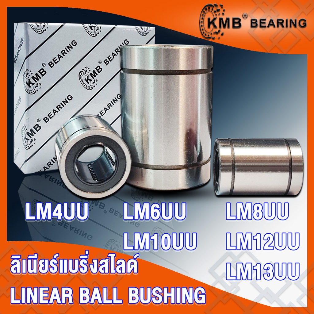 LM4UU LM6UU LM8UU LM10UU LM12UU LM13UU KMB ลิเนียร์แบริ่งสไลด์บุชกลม LM (LINEAR BUSHING) LM4 LM6 LM8