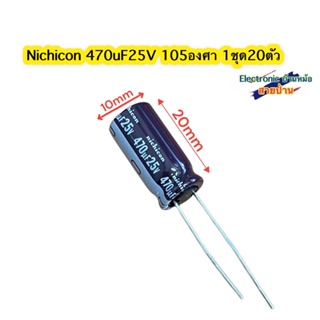 (1ชุด20ตัว)nichiconCapacitor 470uF25V 105องศาCP10616