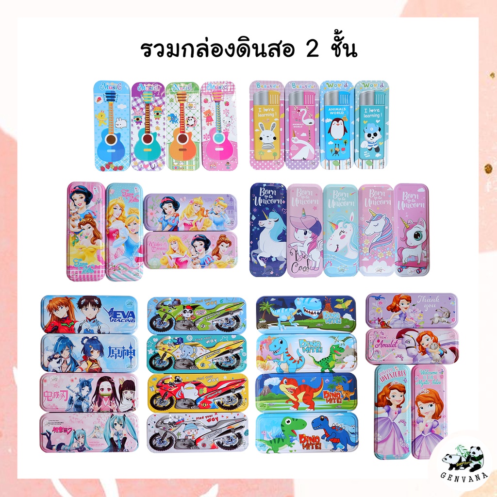 รวมกล่องดินสอเหล็ก 2 ชั้น มีให้เลือกหลายแบบ สุ่มลาย ทำจากวัสดุอย่างดี กล่องดินสอ