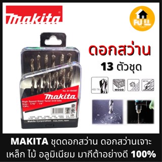 MAKITA ชุดดอกสว่าน ดอกสว่านเจาะเหล็ก ไม้ อลูมิเนียม ดอกสว่านมากีต้า รุ่น D-104587 อุุปกรณ์เจาะ คุณภาพมาตรฐาน