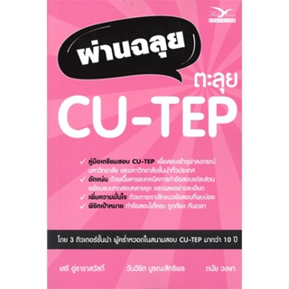 หนังสือ ผ่านฉลุย ตะลุย CU-TEP สนพ.ศูนย์หนังสือจุฬา หนังสือเตรียมสอบเข้ามหาวิทยาลัย #BooksOfLife