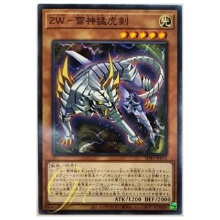 [SD42-JP012] ZW - Lightning Blade (Common)