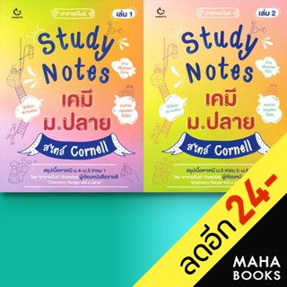 Study Notes เคมี ม.ปลาย สไตล์ Cornell 1-2 | GANBATTE อาจารย์ไมธ์