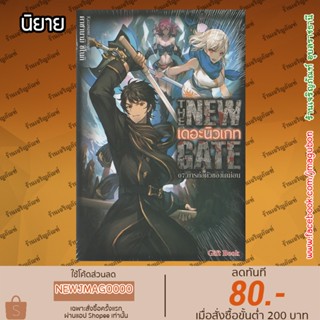 GB นิยาย THE NEW GATE เดอะ นิวเกท (เล่ม 1-7 ล่าสุด)