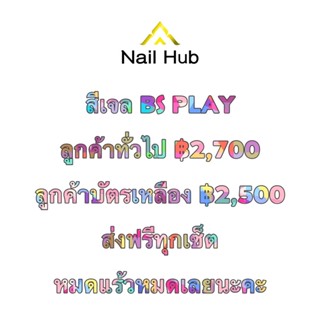 Set BS Play 50 สี แถมชาร์ทสี