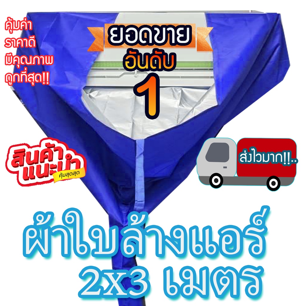 ถูกที่สุด สินค้าพร้อมส่ง ผ้าใบล้างแอร์ ขนาด 1.5x2 และ 2x3 เมตร ผ้าล้างแอร์ มีท่อน้ำทิ้งในตัว ใช้ครอบล้างแอร์