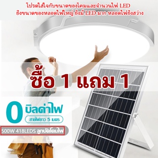 ✨รับประกัน 5 ปี✨ โคมโซล่าเซลล์ 500W 300W 200W（แท้จริง!!）ไฟเพดานโซลาเซล ไฟเพดาน ด้วยรีโมทคอนโทรล ไฟโซล่าเซลล์ติดเพดาน