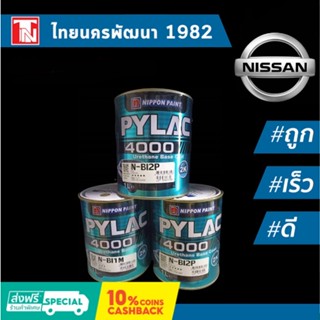 PYLAC 4000 2K (ไพแลค) สีพ่นรถยนต์ BASIC COLOUR สี2K URETHANE BASE สีพ่นรถยนต์