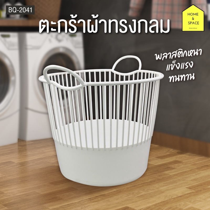 ตะกร้าอเนกประสงค์ ตะกร้าผ้าทรงกลมพร้อมหูหิ้ว KEYWAY รุ่น BQ-2041