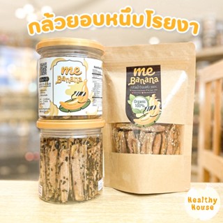 กล้วยอบ ธรรมชาติ 100% กล้วยหนึบ โรยงา ขนมคลีน MeBanana