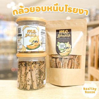 กล้วยอบ ธรรมชาติ 100% กล้วยหนึบ โรยงา ขนมคลีน MeBanana