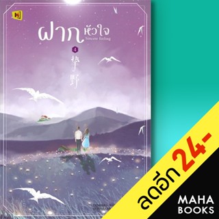 ฝากหัวใจ 1-4 (4เล่มจบ) + BOXSET | ห้องสมุดดอตคอม ติงโม่ (Ding Mo)