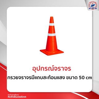 กรวยจราจรมีแถบสะท้อนแสง ขนาด 50 cm