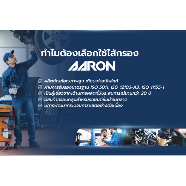 AARON แอรอน กรองอากาศ มาสด้า บีที50,Mazda BT50 2.5,3.0 06-11 เทียบเท่าอะไหล่แท้ #WE01-13Z40