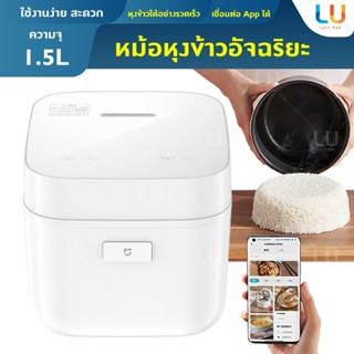 Mijia Smart หม้อหุงข้าวไฟฟ้า 1.5 ลิตร หม้อหุงข้าว หม้อหุงข้าวเชื่อมต่อแอพได้ หม้อหุงข้าวอัจฉริยะ