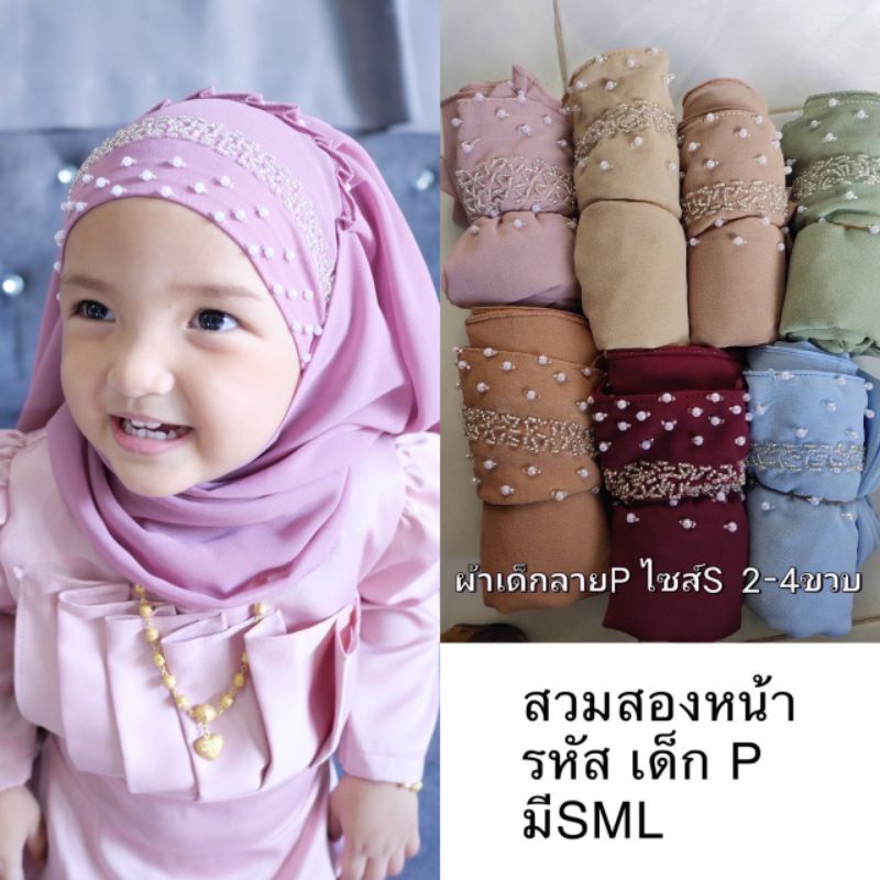 Hair Accessories 229 บาท ผ้าคลุมหัวเด็กรุ่นเจ้าหญิงสวมสำเร็จ ปักมุก(ไม่มีจีบบน) Baby & Kids Fashion