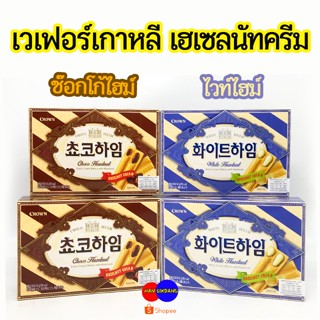 Crown White Heim Choco Heim 47g 142g ไวท์ไฮม ช๊อกโก้ไฮม ขนมเวเฟอร์สอดไส้ครีม 초코하임 화이트하임