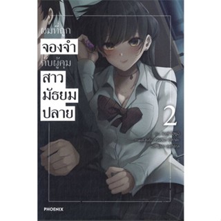 หนังสือผมที่ถูกจองจำกับผู้คุมสาวมัธยมปลาย 2(LN)#ไลท์โนเวล-LN,สนพ.PHOENIX-ฟีนิกซ์,โมกูริ โฮซูมิ