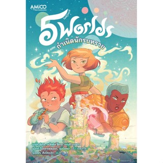 5 World เล่ม 1 กำเนิดนักรบทราย พิมพ์ครั้งที่ 1 ตุลาคม 2565 ผู้แต่ง เรื่องและภาพ : Mark Siegel, Alexis Siegel, Xanthe