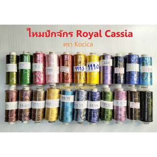 ไหมปักจักร ไหมปักเรย่อน ตรา Royal Cassia by KOCICA Royal Embroidery Thread 120d/2 25GRAMES