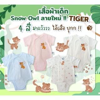 Snow owl เสื้อป้ายแขนสั้น Body suit Tiger 0 - 6 เดือน