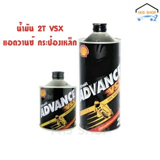 น้ำมันออโต้ลูป 2T เชลล์ แอดวานซ์ VSX กระป๋องเหล็ก Shell Advance VSX ขนาด 0.5ลิตร - 1ลิตร