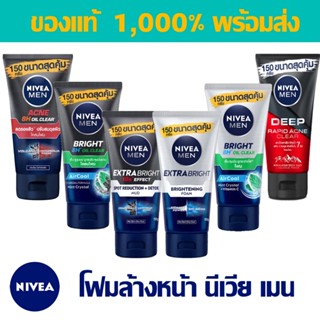 [พร้อมส่ง] NIVEA for Men Foam 150g โฟมล้างหน้า นีเวีย ฟอร์เมน นีเวียไว้ท์โฟม นีเวียมัดโฟม รักษาสิว โฟมนีเวีย โฟมรักษาสิว