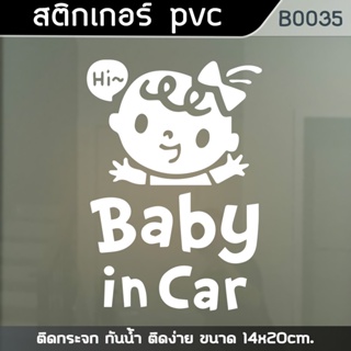 สติ๊กเกอร์ติดรถยนต์ BABY IN CAR เพื่อความปลอดภัยและสวยงาม ติดกระจก กันน้ำ ติดง่าย ขนาด 14x20cm. (B0035)