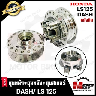 ชุดดุมหน้า(ดิส)+ดุมหลัง(ดิส)+ดุมสเตอร์หลัง(ดิส) -1ชุด 3 ชิ้น- สำหรับ HONDA DASH/ LS125 - ฮอนด้า แดช/ แอลเอส125 (กลึงเงา)