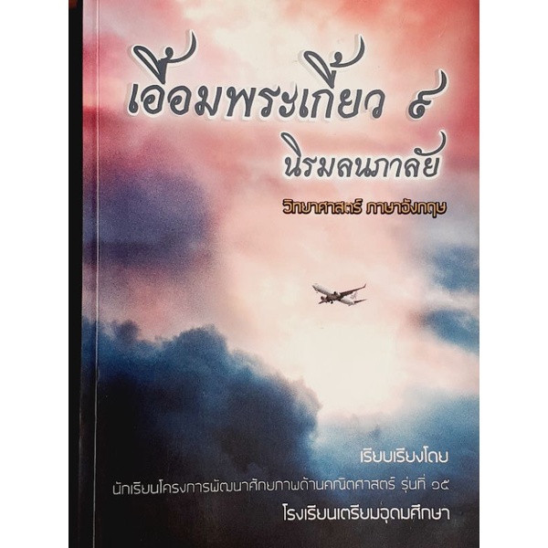 เอื้อมพระเกี้ยว ๙ (วิทยาศาสตร์-ภาษาอังกฤษ)