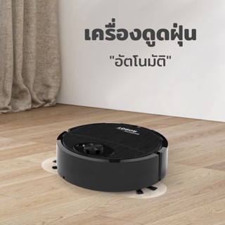 เครื่องดูดฝุ่นอัตโนมัติ ทำงานเอง หุ่นยนต์ดูดฝุ่น sweeping robot