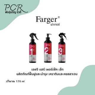 Farger💯 เอฟจี แฮร์ เพอร์เฟ็ค เซ็ท 3ตัวช่วยกู้ผมพัง‼️ 170 ml